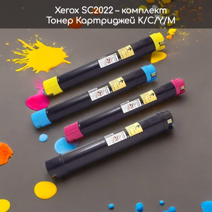 XEROX SC2022 - КОМПЛЕКТ Тонер Картриджей (K/C/Y/M:180g)